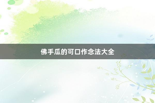 佛手瓜的可口作念法大全